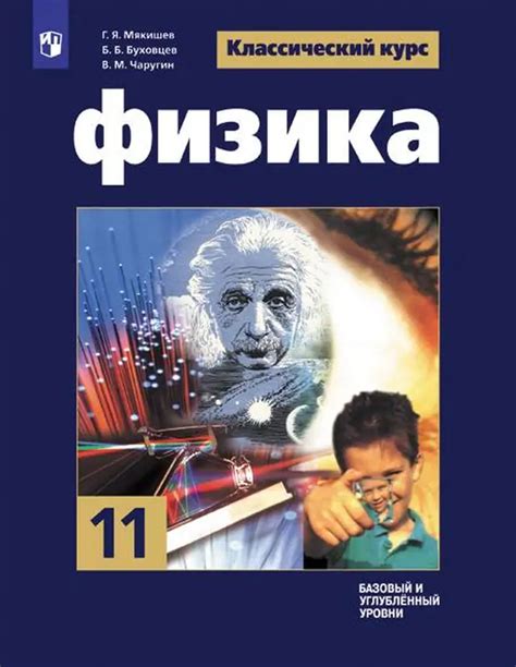ГДЗ по физике 11 класс Мякишев, Буховцев, учебник Просвещение 2019-2023