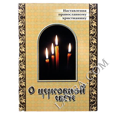 О церковной свече Наставления о духовной жизни 20.00 грн