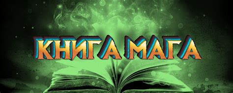 Книга Мага | Добро пожаловать в увлекательный мир магических миров ...
