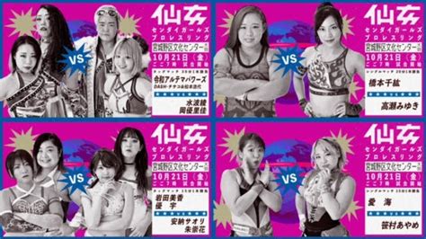 【仙女】新・王・者・凱・旋！10 21 金 仙台 宮城野区文化センター大会＜全対戦カード決定＞ プロレスtoday