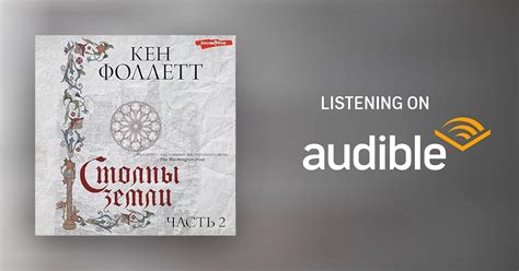 Столпы земли 2 by Кен Фоллетт - Audiobook - Audible.com
