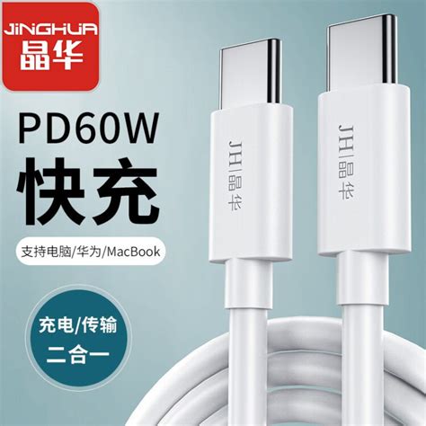 晶华（jh）type C数据线 Pd60w快充线双头usb C口充电线 华为小米手机苹果电脑macbook笔记本 白色1米 U265c【图片