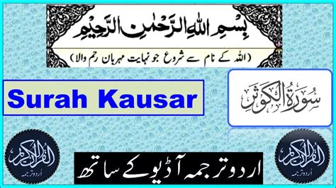 Surah Al Kausar With Urdu Translation سور ة الك وث ر اردو