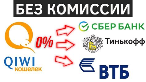 как с киви перевести на карту сбербанка втб тинькофф без комиссии ...