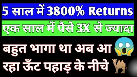 5 साल में 3800 Returns L एक साल में 3x से ज्यादा L बहुत भागा था अब आ रहा ऊँट पहाड़ के नीचे