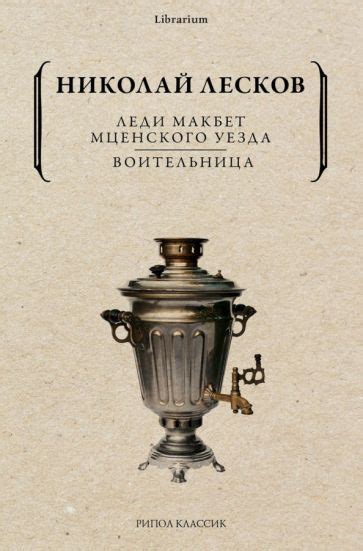 Книга: "Леди Макбет Мценского уезда. Воительница" - Николай Лесков ...