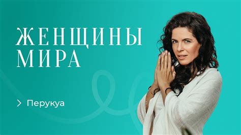 Перукуа. Техника возвращения из тревоги и растерянности в любовь ...