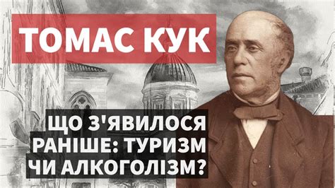 Томас Кук: Заснував туризм і як йому допоміг алкоголізм? - YouTube