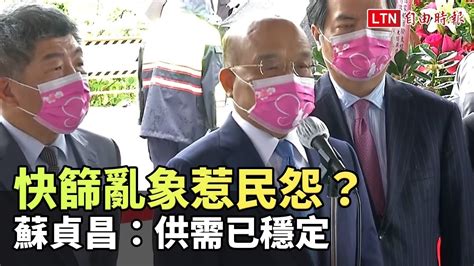 快篩亂象惹民怨？蘇貞昌：昨超商剩30萬劑 供需已穩定 Youtube