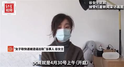 女子取快递被造谣出轨案30日将开庭，当事人希望这事尽快翻篇杭州市新浪新闻