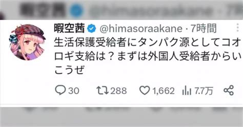 暇空茜「コオロギ食を推してるのはナニカグループ！lgbtも同性婚も夫婦別姓制度も困難女性新法もav新法も国葬反対も全部繋がってる