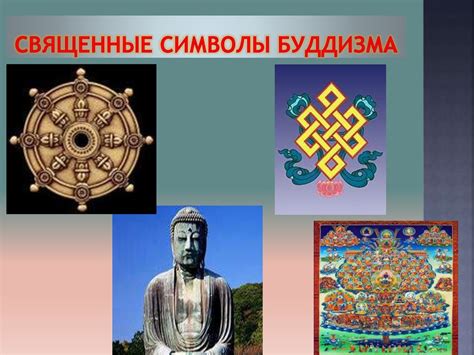 Священные символы буддизма - презентация онлайн