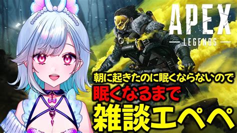 【apex】目バッキバキなんだが一緒に夜更かししないか？┊初見さん雑談大歓迎【ランクマッチ】 Youtube