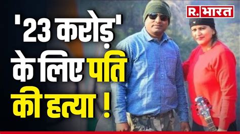 Kanpur Murder Case 23 करोड़ के लिए पति की हत्या R Bharat Youtube