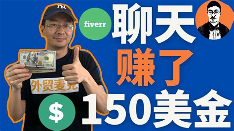 聊天30分钟，我就赚了150美金？【全网独家】跨境赚美金项目分享！ Youtube