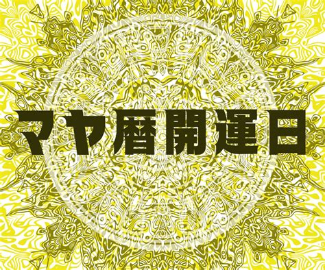 マヤ暦であなたの開運日をお伝えます 【決断】【スタート】あなにとって大切な日をお伝えします。 総合運 ココナラ