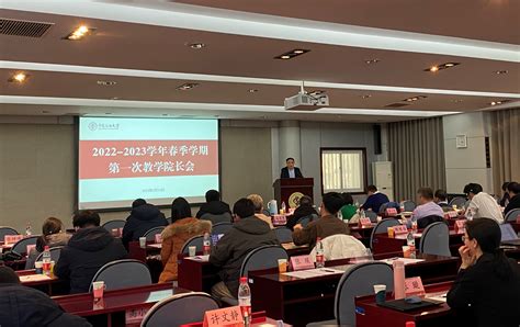 中石大召开2022 2023学年春季学期第一次教学院长会中国石油大学新闻网