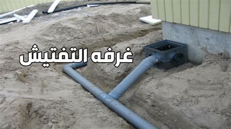 غرف التفتيش وصلات الصرف المنزليه Drainage House Connection Youtube