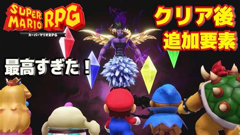 5 新追加要素！真裏ボス‼︎ クリア後プレイ『スーパーマリオrpg リメイク』今日も全力で楽しむ！ Super Mario Rpg