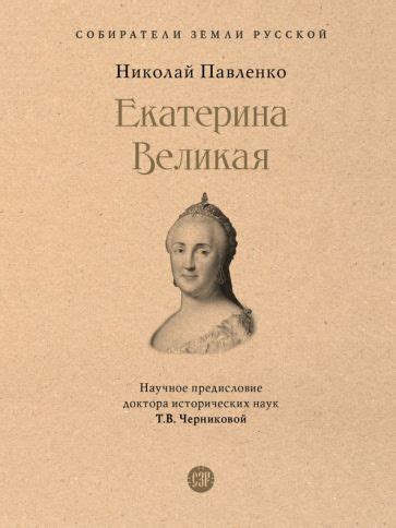 Книга: "Екатерина Великая" - Николай Павленко. Купить книгу, читать ...