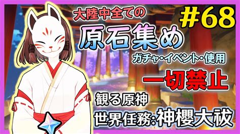 原神ガチャアチーブ回収イベント禁止で集められる原石の数を検証する 世界任務 観る原神神櫻大祓進行 原石集め配信 68 YouTube