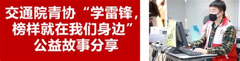 “传承雷锋精神 砥砺奋斗青春”——交通学院学子争做“追锋人” 共青团昆明理工大学委员会