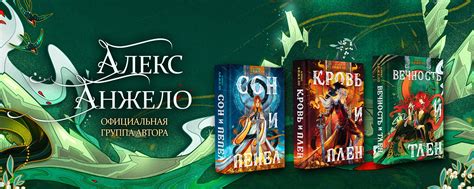 Алекс Анжело | Official Group | Автор издательства "Эксмо". Создаю миры ...