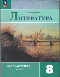 ГДЗ Литература 8 класс рабочая тетрадь часть 1 Ахмадуллина. В.Шекспир ...
