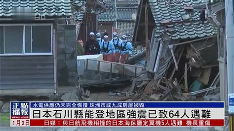 日本石川县能登地区强震已致64人遇难 凤凰网视频 凤凰网