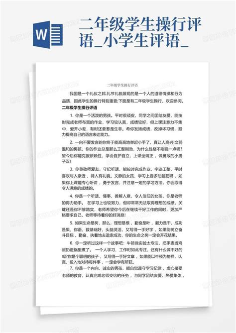 二年级学生操行评语小学生评语word模板下载编号lonzkgao熊猫办公