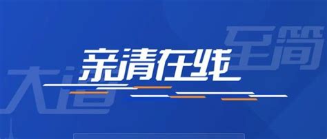 “亲清在线”平台详细操作指南！申领员工租房补贴、享受惠企政策只需4步！新冠肺炎新浪新闻