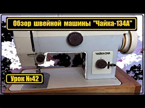 Обзор швейной машины Чайка 134А - YouTube