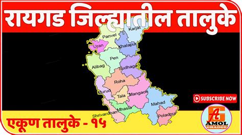 रायगड जिल्ह्यातील तालुके Tehsil In Raigad District Youtube