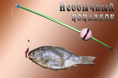 Необычный хорошо заметный поплавок | Рыбалка, Советы для рыболова ...
