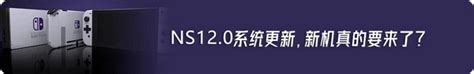 记住这些小妙招，让你的switch多活10年！ 知乎