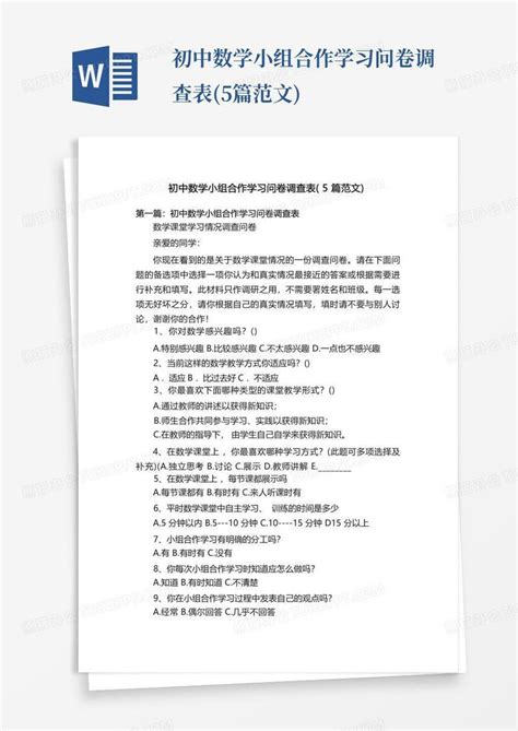 初中数学小组合作学习问卷调查表5篇范文 Word模板下载编号qkavpvyd熊猫办公