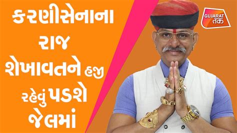 Karni Sena ના Raj Shekhawat ના જામીન રદ્દ Gujarat Tak Youtube