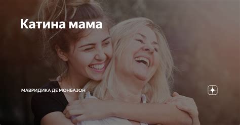 Катина мама | Мавридика де Монбазон | Дзен