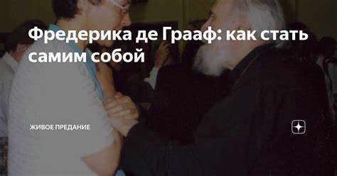 Фредерика де Грааф: как стать самим собой | Предание.ру | Дзен