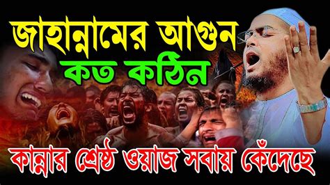 জাহান্নামের আগুন কত ভয়ংকরকান্নার নতুন ওয়াজ Hafizur Rahamn Siddiki