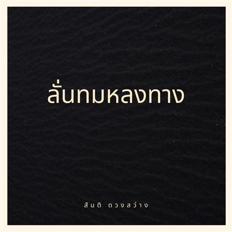 ‎ลั่นทมหลงทาง Single Album By Santi Duangsawang Apple Music