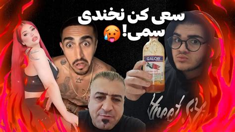 Try Not To Laugh سعی کن نخندیی سمی با مجازات سس تند Youtube