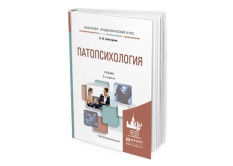 Зейгарник Б. В. Патопсихология — купить, читать онлайн. «Юрайт»