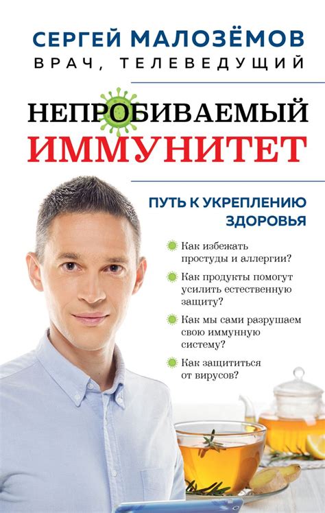 Книга Непробиваемый иммунитет Путь к укреплению здоровья (новое ...