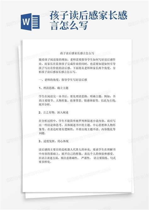 孩子读后感家长感言怎么写 Word模板下载编号qnobbdnm熊猫办公