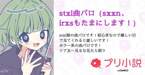 Stxl曲パロ（sxxn、irxsもたまにします！） 全55話 【連載中】（星屑 結愛🔪🍀さんの小説） 無料スマホ夢小説ならプリ小説 Bygmo