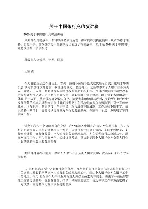 关于中国银行竞聘演讲稿word格式文档下载 Docx 冰点文库