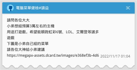 電腦菜單健檢 請益 3c板 Dcard