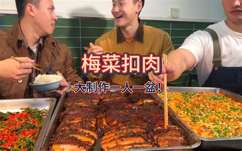 天气冷了必须吃点梅菜扣肉，重庆正宗烧白，狠狠补一下！这么点够谁吃？再来三盘，一人一盘！ 干饭三健客 干饭三健客 哔哩哔哩视频