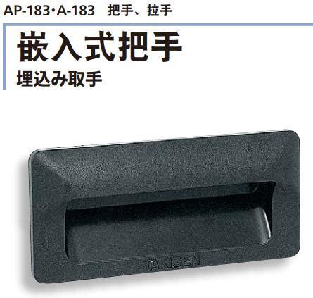 【可開統編】嵌入式把手AP-183-3-IVORY/AP-183-2-BLACK日本滝源TAKIGEN拉手 | 露天市集 | 全台最大的網路購物市集